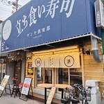 立ち食い寿司 ゲンヤ倶楽部 - 
