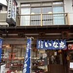 いな忠 - お店の外観