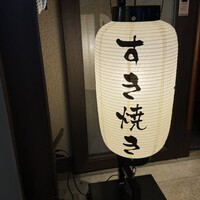 鶏料理 清水 - 