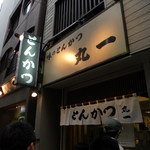 丸一 - 目印の看板