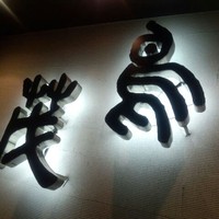 鳥茂 - 