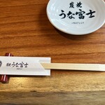 炭焼うな富士 - 