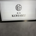 焼肉 KOHAKU - 