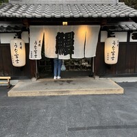 炭焼うな富士 白壁別邸 -  炭焼うな富士 白壁別邸 -