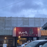 焼きもの家 慶 - 