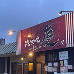 焼きもの家 慶 - 