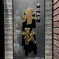 中国飯店 春秋 - 