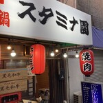 スタミナ園 - 外観