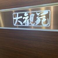 大観苑 - 