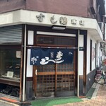 すし鶴 - 入り口は二箇所