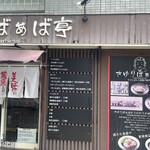さゆりばぁば亭 - 