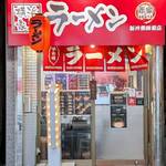 横浜家系ラーメン 赤家 - 横浜家系ラーメン赤家 新井薬師前店