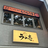 炭火和牛焼肉もうもう亭 広小路店 - 