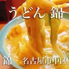 うどん 錦