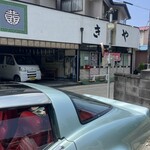 きくや食堂 - 