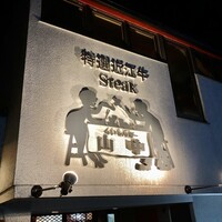 くいしんぼー山中 - 