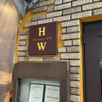 ハンバーグ ウィル - 