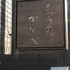 東白庵かりべ