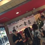 博多一幸舎 - 博多 一幸舎 エキマルシェ大阪店