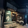 居酒屋 一歩