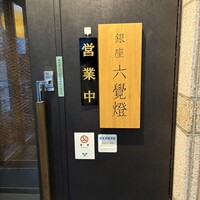 銀座 六覺燈 神楽坂店 - 