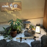 日本料理 寺田 - 