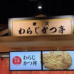 秩父わらじかつ亭 - 店舗