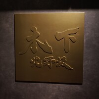 北野坂 木下 - 