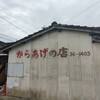 吉田からあげ店