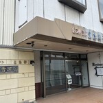 レストラン雪河亭 - 