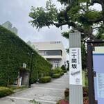 レストラン雪河亭 - 