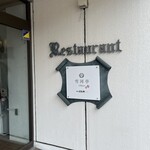 レストラン雪河亭 - 