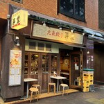 元氣餃子 弄堂 - 