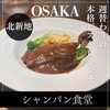シャンパン食堂