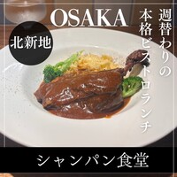 シャンパン食堂 - 
