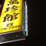 中華料理 萬珍館 - 