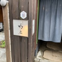 神楽坂 鴨匠 - 
