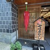根元 八幡屋礒五郎 本店