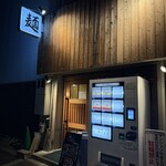 自家製麺 つきよみ - 