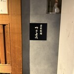 自家製麺 つきよみ - 