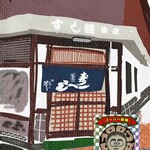 すし鶴 新深江店 - 