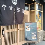 中華蕎麦ごとう - 