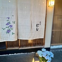 祇園 にし - 