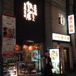 鉄人の店 - 