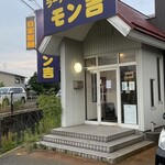 ラーメン屋モン吉 - 