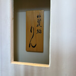 神楽坂 鮨 りん - 