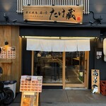 炭火焼鳥 たけ藏 - 