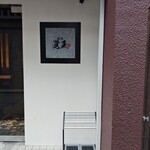 焼肉匠 覚王木屋町亭 - 