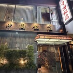 中国飯店 六本木店 - 