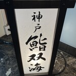 神戸 かに傳 - 